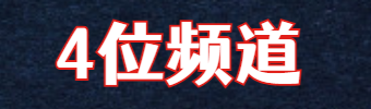 频道号单